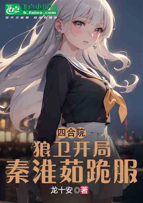 四合院：狼卫开局，秦淮茹跪服