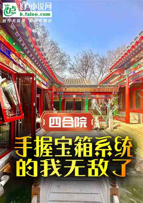 四合院：手握宝箱系统的我无敌了