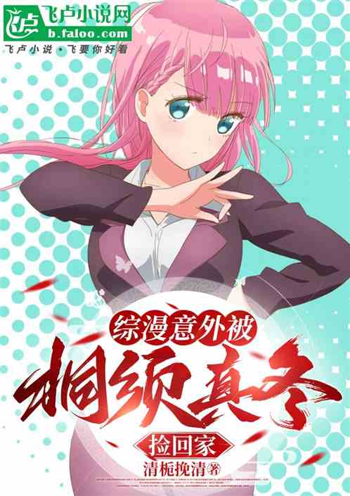 综漫:意外被桐须真冬捡回家