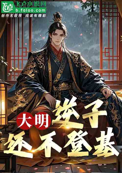 大明：逆子，你还不登基？