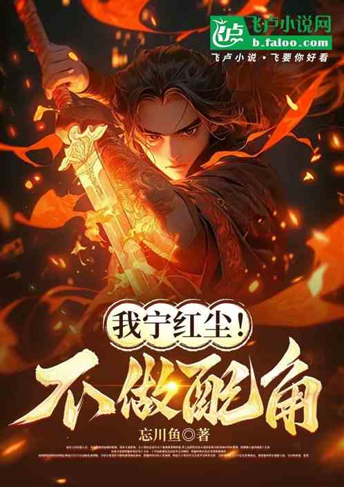 我宁红尘！不做配角