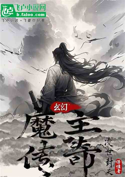 魔主传奇之凌世封天