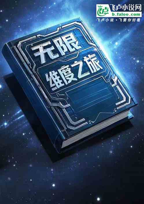 无限维度之旅