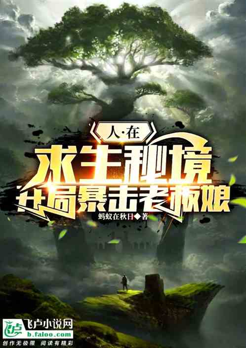 人在求生秘境，开局暴击老板娘