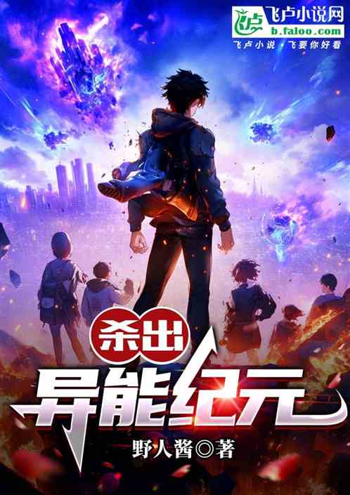 杀出异能纪元