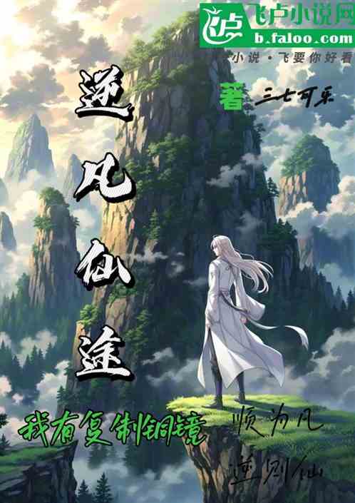 逆凡仙途：我有复制铜镜