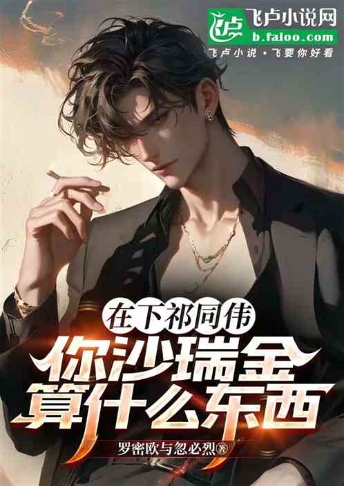 在下祁同伟，你沙瑞金算什么东西