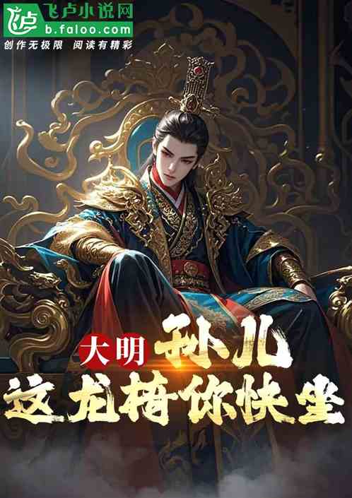 大明：孙儿，这龙椅你快坐！