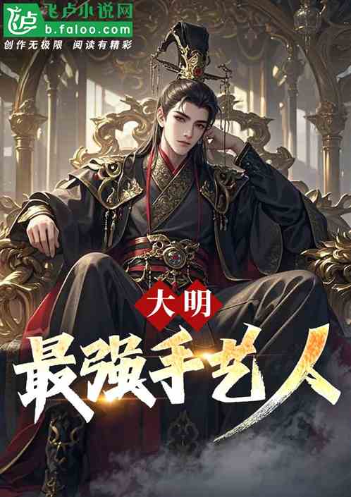 大明：最强手艺人？