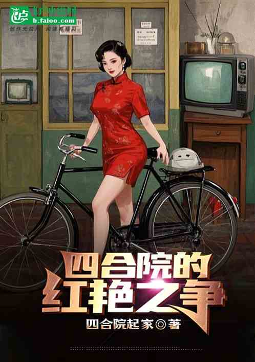 四合院的红颜之争