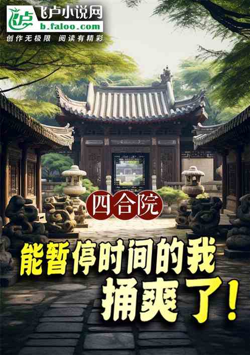 四合院：能暂停时间的我捅爽了！