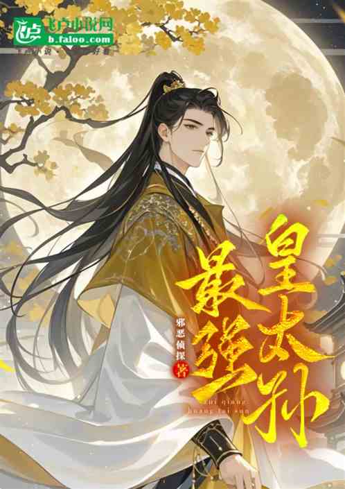 大明：穿越成为最强皇太孙