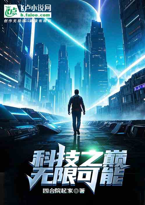 科技之巅：无限可能