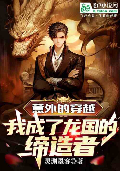 意外的穿越，我成了龙国的缔造者