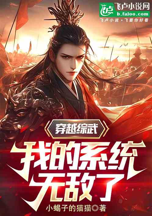 穿越综武我的系统无敌了
