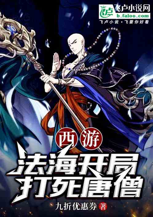 西游：法海开局打死唐僧