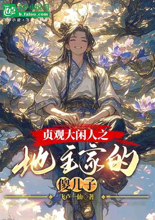贞观大闲人之地主家的傻儿子