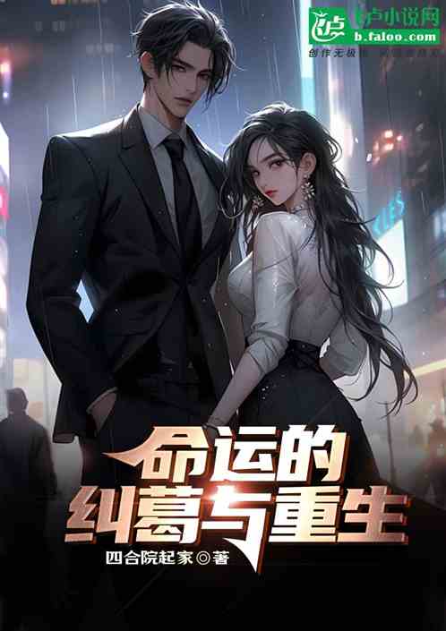 命运的纠葛与重生