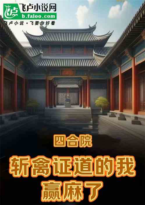 四合院：斩禽证道的我，赢麻了