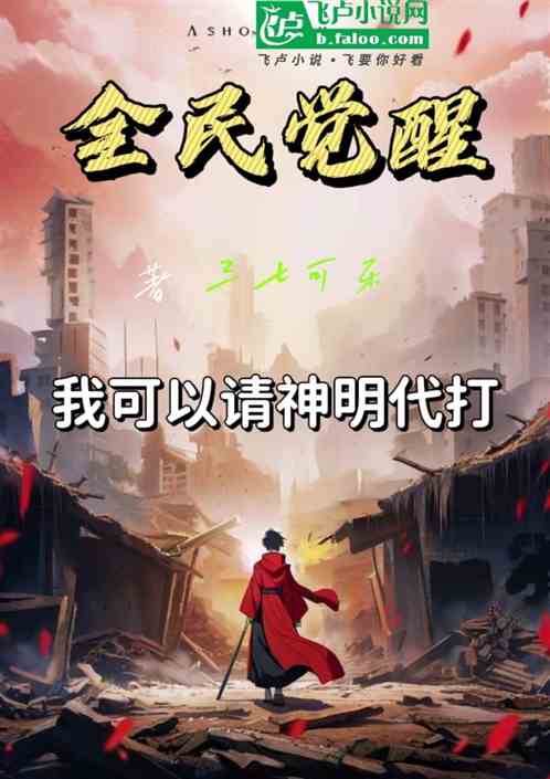 全民觉醒：我能请神明代打