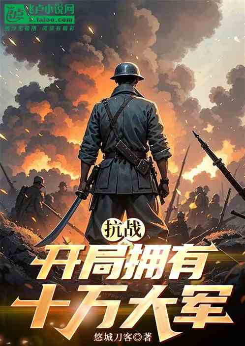 抗战：开局拥有十万大军