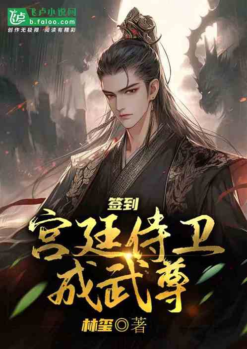 签到：宫廷侍卫成武尊