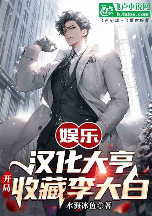 娱乐：汉化大亨，开局收藏李大白