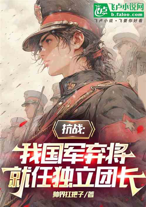抗战：我就任独立团长