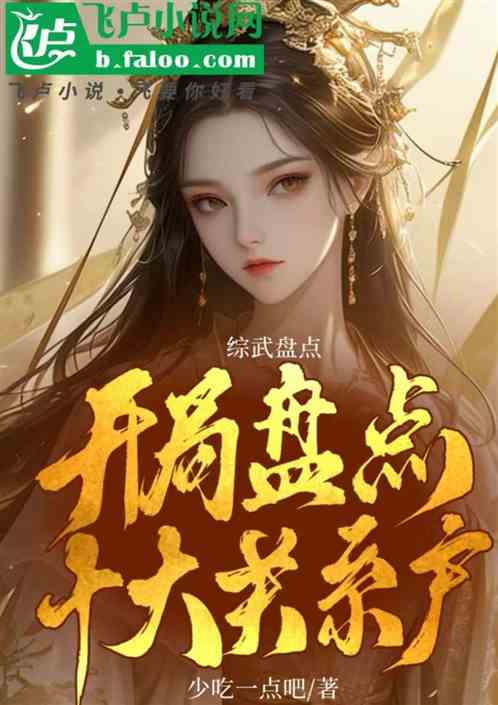 综武盘点：开局盘点十大关系户！