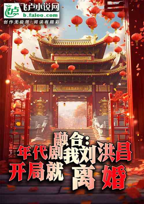 年代剧融合：我刘洪昌开局就离婚