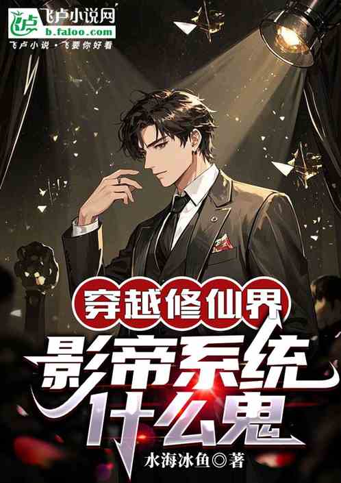 穿越修仙界，影帝系统什么鬼