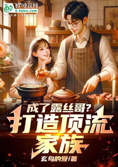 娱乐：成了露丝哥？打造顶流家族