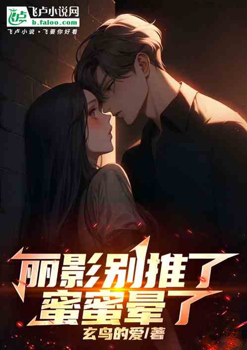 丽影别推了，蜜蜜晕了