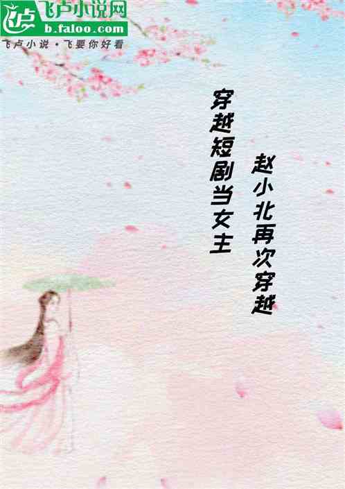 穿进短剧里当女主