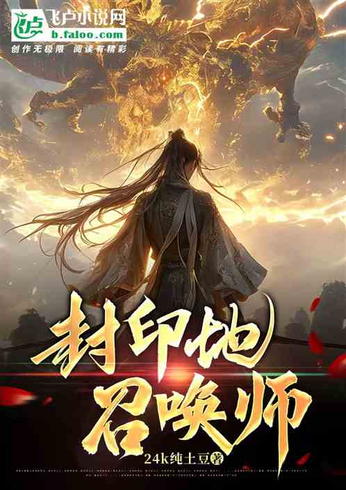 封印地召唤师