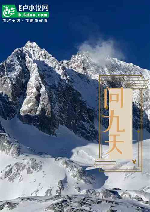 问九天