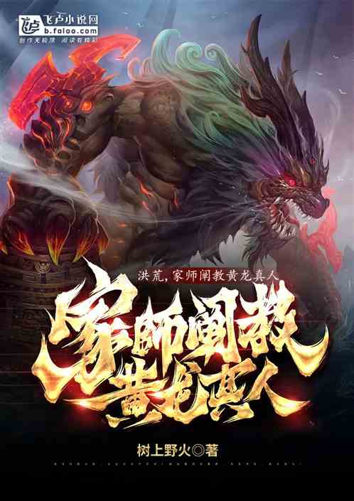 洪荒，家师阐教黄龙真人