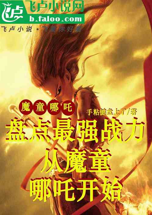 盘点最强战力:从魔童哪吒开始