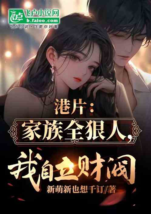 港片：家族全狠人，我自立财阀