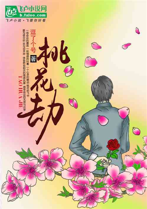 桃花劫