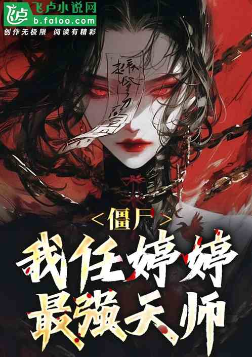 僵尸：我任婷婷，开局最强天师！