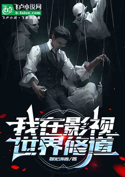 我在影视世界修道