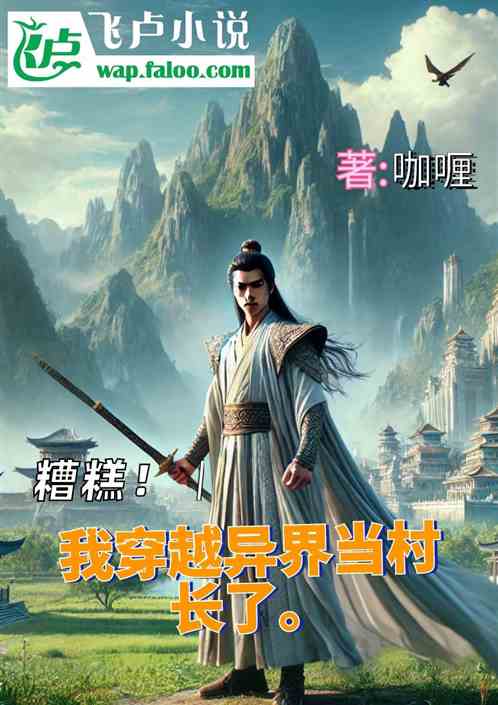 糟糕，我穿越异世界当村长了