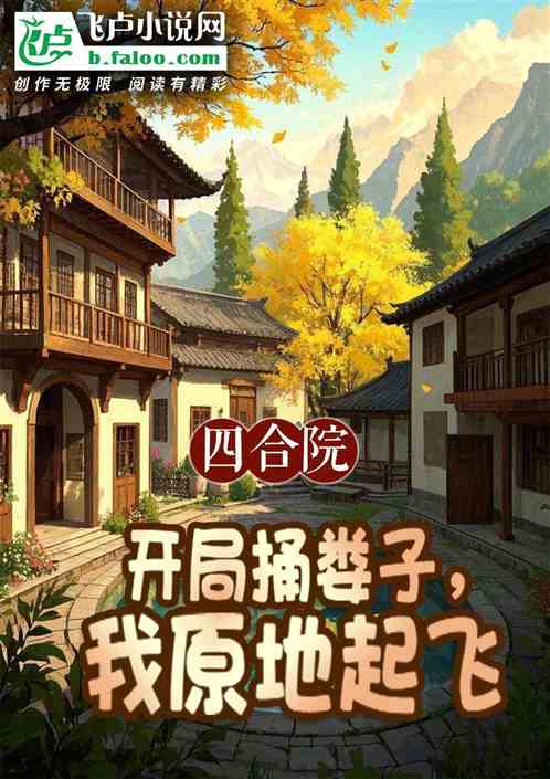 四合院：开局捅娄子，我原地起飞