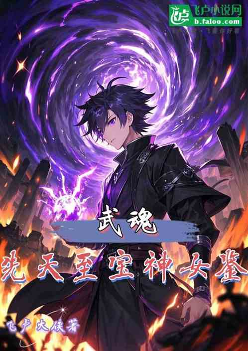 武魂:先天至宝神女鉴