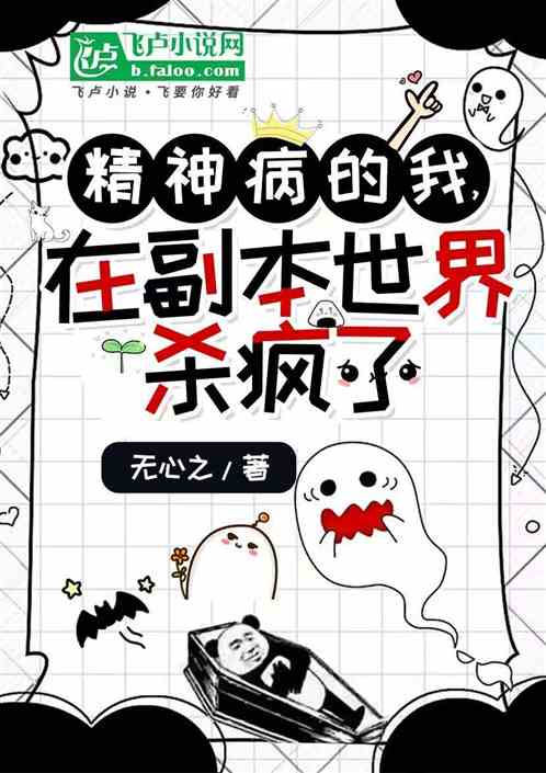 精神病的我，在副本世界杀疯了_无心之小说_全本小说下载_飞卢小说网