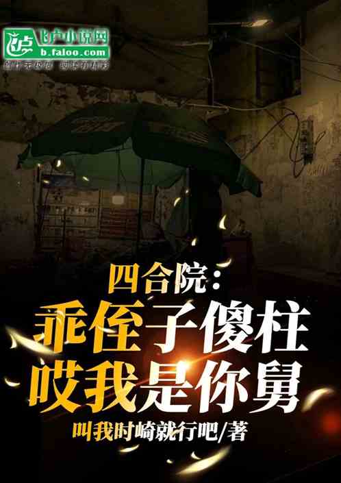 四合院乖侄子傻柱哎我是你舅舅