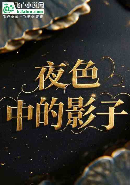 夜色中的影子