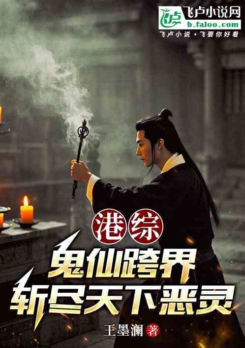港综鬼仙跨界斩尽天下恶灵