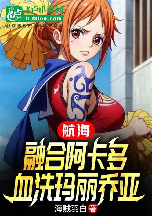 航海：融合阿卡多，血洗玛丽乔亚